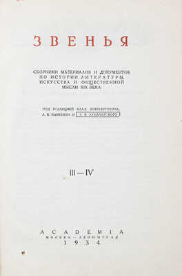 Звенья. Сборник материалов и документов по истории литературы, искусства и общественной мысли XIX века / Под ред. Влад. Бонч-Бруевича, Л.Б. Каменева и А.В. Луначарского; переплет, суперобл., заставки и концовки по рис. худож. И.Ф. Рерберга. [В 9 т.]. Т. 1–6. М.; Л.: Academia, 1932–1951.